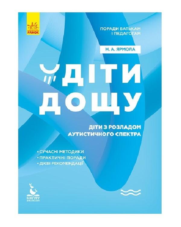 Children of the rain.Children with autism spectrum disorders / Діти дощу. Діти з розладами аутистичного спектра Наталья Ярмола 9786170951014-1