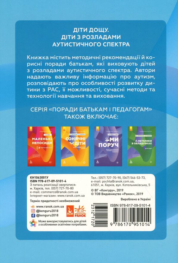 Children of the rain.Children with autism spectrum disorders / Діти дощу. Діти з розладами аутистичного спектра Наталья Ярмола 9786170951014-2