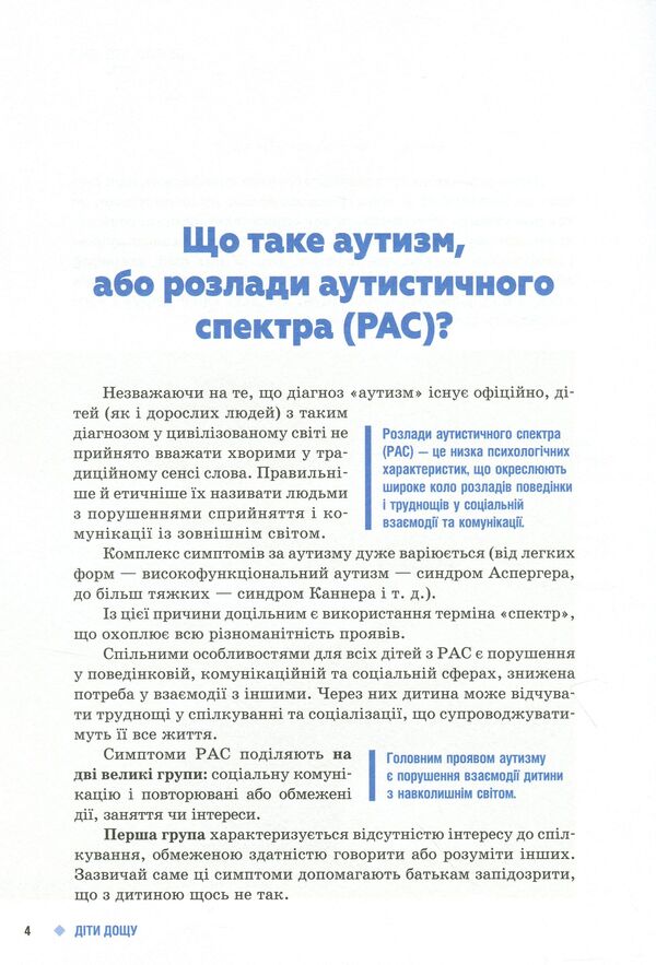 Children of the rain.Children with autism spectrum disorders / Діти дощу. Діти з розладами аутистичного спектра Наталья Ярмола 9786170951014-3