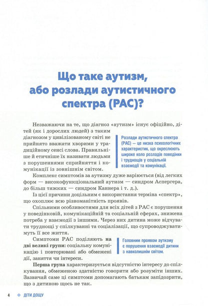 Children of the rain.Children with autism spectrum disorders / Діти дощу. Діти з розладами аутистичного спектра Наталья Ярмола 9786170951014-3