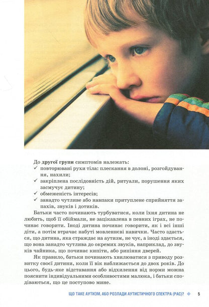 Children of the rain.Children with autism spectrum disorders / Діти дощу. Діти з розладами аутистичного спектра Наталья Ярмола 9786170951014-4