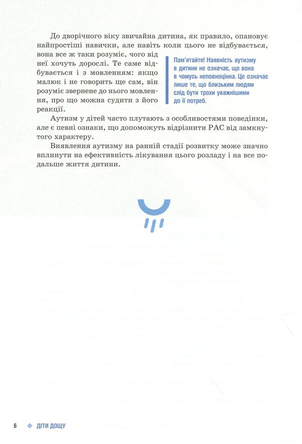 Children of the rain.Children with autism spectrum disorders / Діти дощу. Діти з розладами аутистичного спектра Наталья Ярмола 9786170951014-5