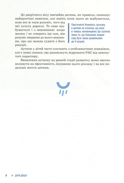 Children of the rain.Children with autism spectrum disorders / Діти дощу. Діти з розладами аутистичного спектра Наталья Ярмола 9786170951014-5