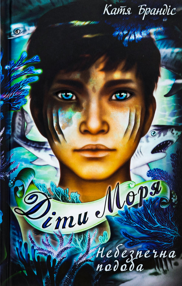 Children of the sea. Book 1. Dangerous likeness / Діти моря. Книга 1. Небезпечна подоба Катя Брандис 978-617-548-205-6-1