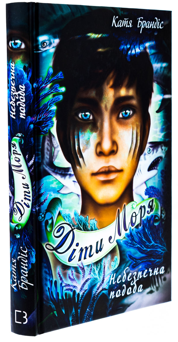 Children of the sea. Book 1. Dangerous likeness / Діти моря. Книга 1. Небезпечна подоба Катя Брандис 978-617-548-205-6-3