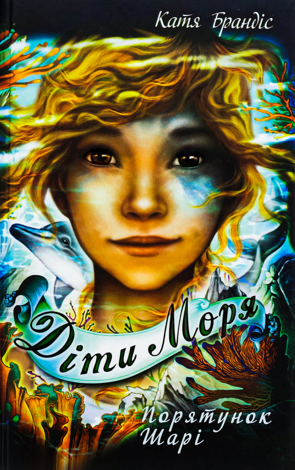 Children of the sea. Book 2. Shari's rescue / Діти моря. Книга 2. Порятунок Шарі Катя Брандис 978-617-548-227-8-1
