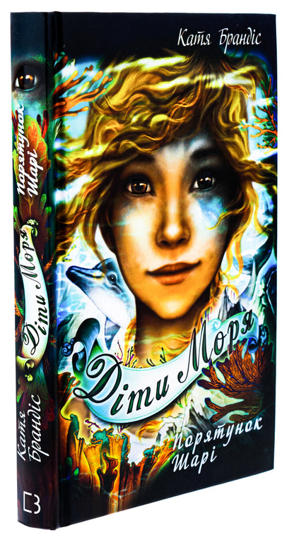 Children of the sea. Book 2. Shari's rescue / Діти моря. Книга 2. Порятунок Шарі Катя Брандис 978-617-548-227-8-3