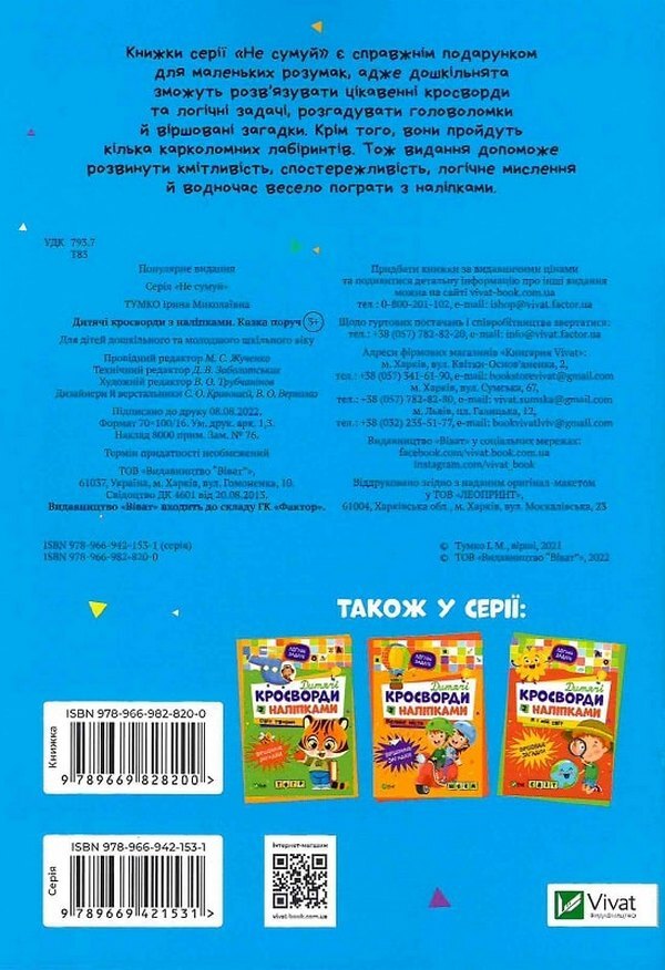 Children's Crossword Puzzles With Stickers. A Fairy Tale Is Nearby / Дитячі кросворди з наліпками. Казка поруч Irina Tumko / Ірина Тумко 9789669828200-1