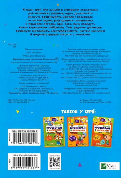 Children's Crossword Puzzles With Stickers. A Fairy Tale Is Nearby / Дитячі кросворди з наліпками. Казка поруч Irina Tumko / Ірина Тумко 9789669828200-1