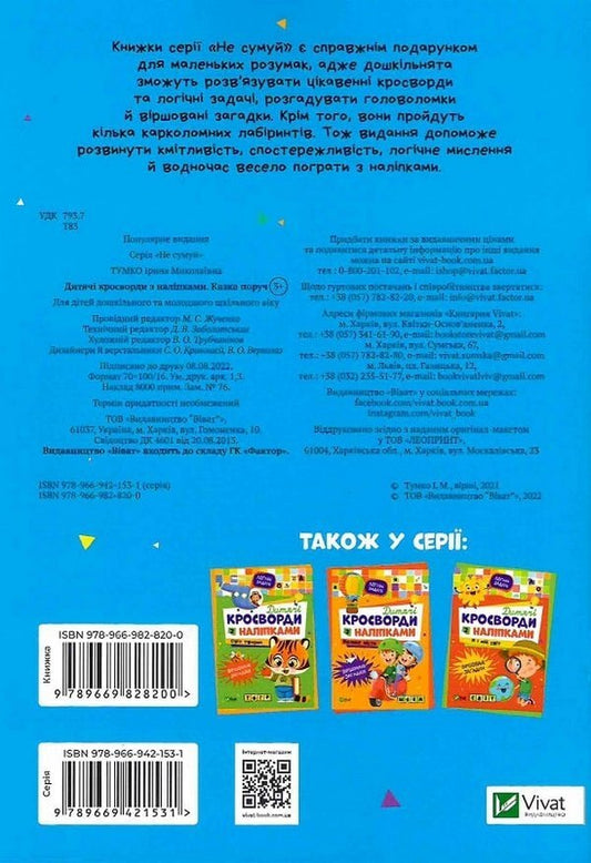 Children's Crossword Puzzles With Stickers. A Fairy Tale Is Nearby / Дитячі кросворди з наліпками. Казка поруч Irina Tumko / Ірина Тумко 9789669828200-1