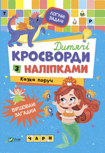 Children's Crossword Puzzles With Stickers. A Fairy Tale Is Nearby / Дитячі кросворди з наліпками. Казка поруч Irina Tumko / Ірина Тумко 9789669828200-2