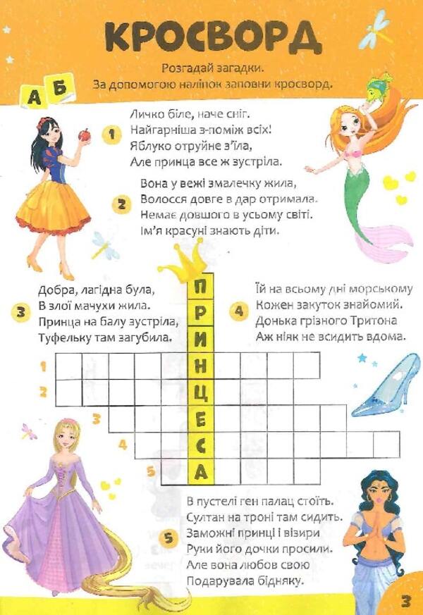 Children's Crossword Puzzles With Stickers. A Fairy Tale Is Nearby / Дитячі кросворди з наліпками. Казка поруч Irina Tumko / Ірина Тумко 9789669828200-4