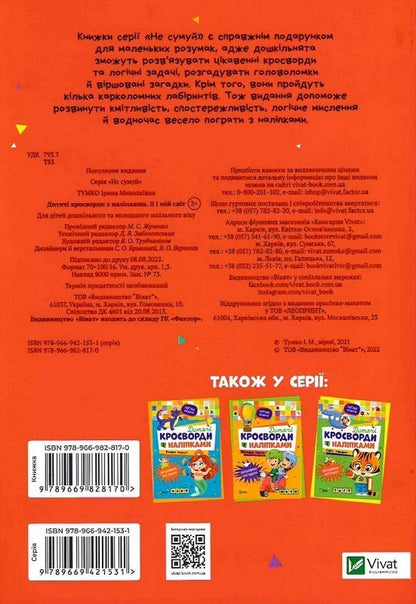 Children's Crossword Puzzles With Stickers. Me And My World / Дитячі кросворди з наліпками. Я і мій світ Irina Tumko / Ірина Тумко 9789669828170-1