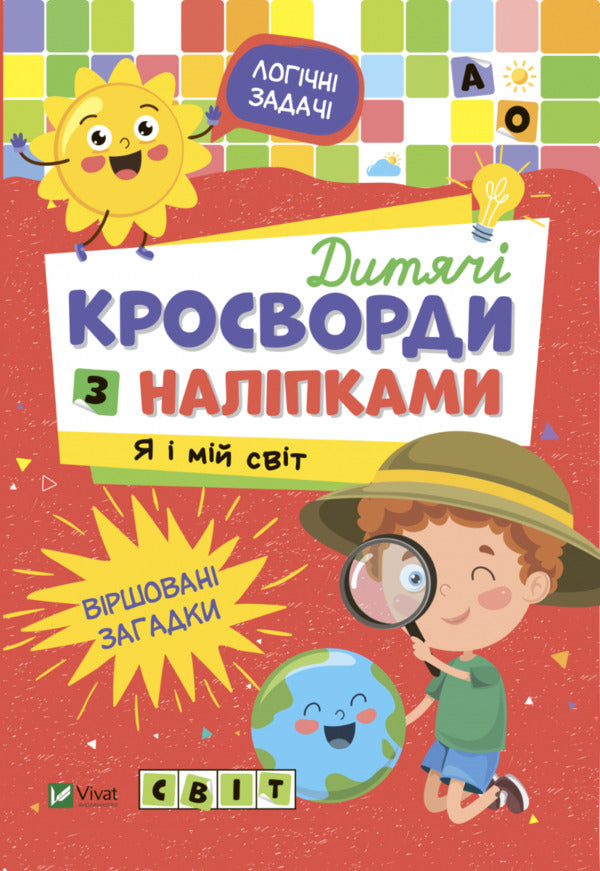 Children's Crossword Puzzles With Stickers. Me And My World / Дитячі кросворди з наліпками. Я і мій світ Irina Tumko / Ірина Тумко 9789669828170-2