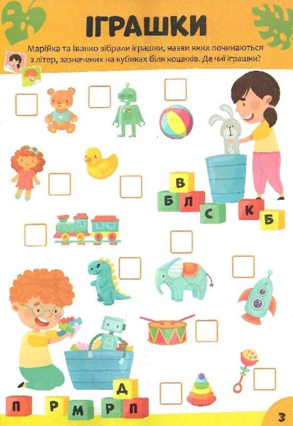 Children's Crossword Puzzles With Stickers. Me And My World / Дитячі кросворди з наліпками. Я і мій світ Irina Tumko / Ірина Тумко 9789669828170-4