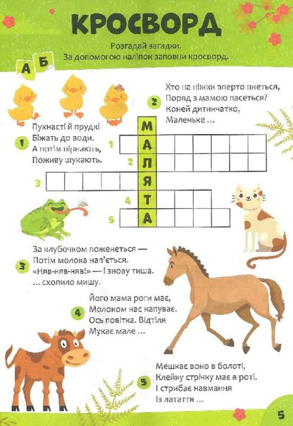 Children's Crossword Puzzles With Stickers. Me And My World / Дитячі кросворди з наліпками. Я і мій світ Irina Tumko / Ірина Тумко 9789669828170-5