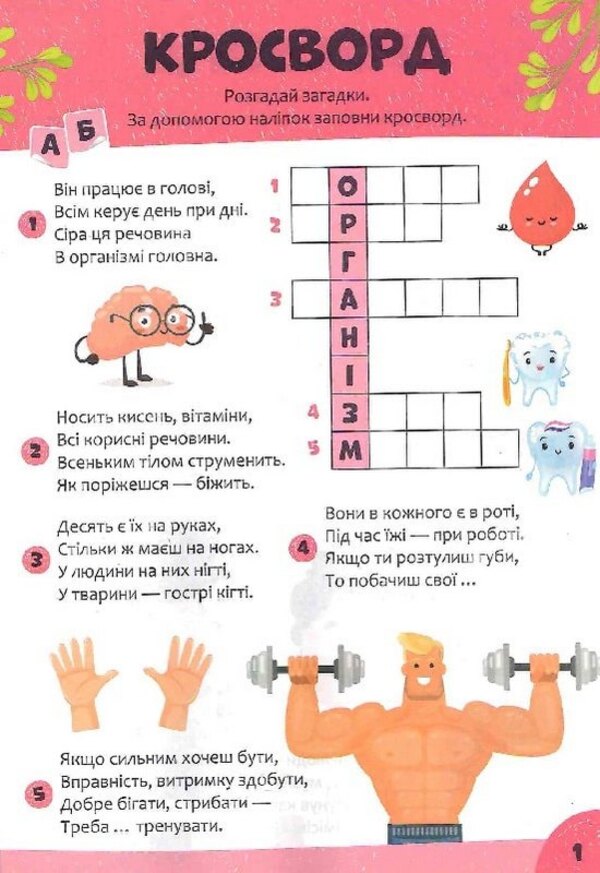 Children's Crossword Puzzles With Stickers. Me And My World / Дитячі кросворди з наліпками. Я і мій світ Irina Tumko / Ірина Тумко 9789669828170-6