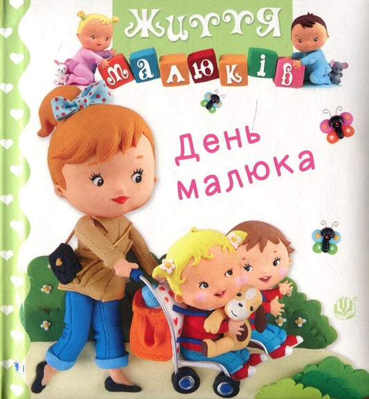 Children's Day / День малюка Emily Beaumont, Natalie Belino / Емілі Бомон, Наталі Беліно 9789661061674-1