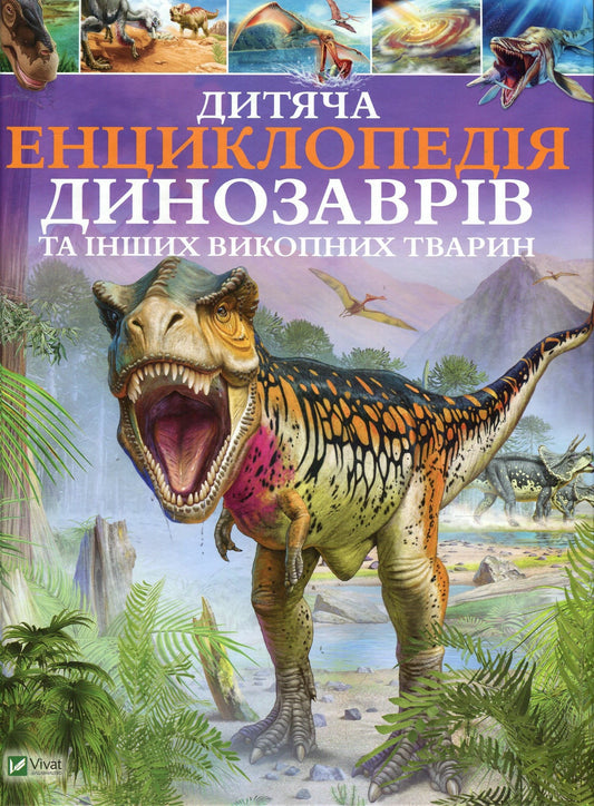 Children's Encyclopedia Of Dinosaurs And Other Fossil Animals / Дитяча енциклопедія динозаврів та інших викопних тварин Claire Hibbert / Клер Гібберт 9789669425737-1
