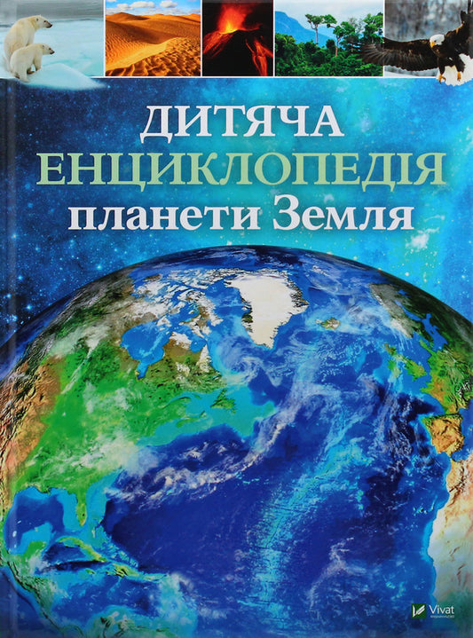 Children's Encyclopedia Of The Planet Earth / Дитяча енциклопедія планети Земля Claire Hibbert, Honor Head / Клер Гібберт, почесна голова 9789669429865-1