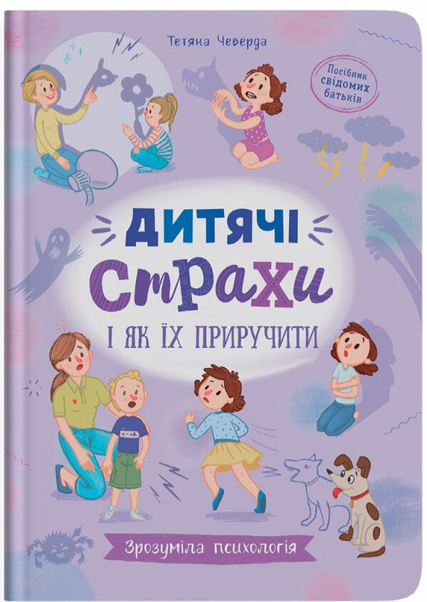 Children's Fears And How To Tame Them / Дитячі страхи і як їх приручити Tatiana Cheverda / Тетяна Чеверда 9786175475089-1