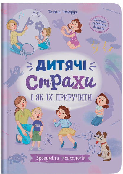 Children's Fears And How To Tame Them / Дитячі страхи і як їх приручити Tatiana Cheverda / Тетяна Чеверда 9786175475089-1