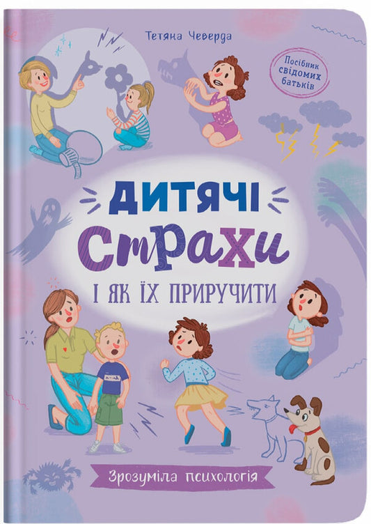 Children's Fears And How To Tame Them / Дитячі страхи і як їх приручити Tatiana Cheverda / Тетяна Чеверда 9786175475089-1