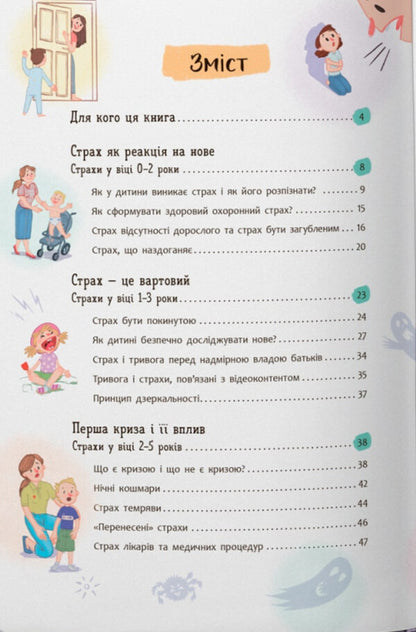 Children's Fears And How To Tame Them / Дитячі страхи і як їх приручити Tatiana Cheverda / Тетяна Чеверда 9786175475089-2