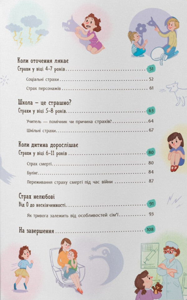 Children's Fears And How To Tame Them / Дитячі страхи і як їх приручити Tatiana Cheverda / Тетяна Чеверда 9786175475089-3