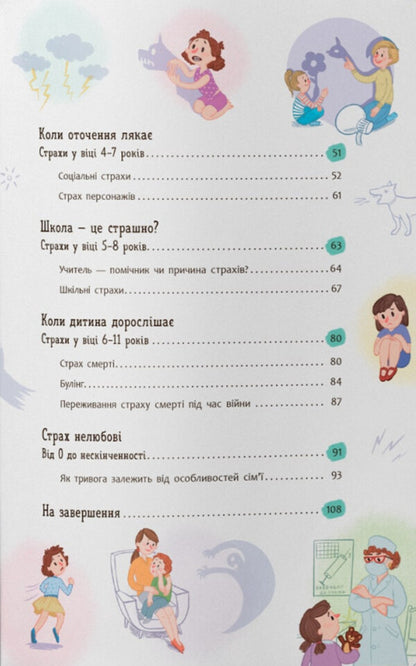 Children's Fears And How To Tame Them / Дитячі страхи і як їх приручити Tatiana Cheverda / Тетяна Чеверда 9786175475089-3