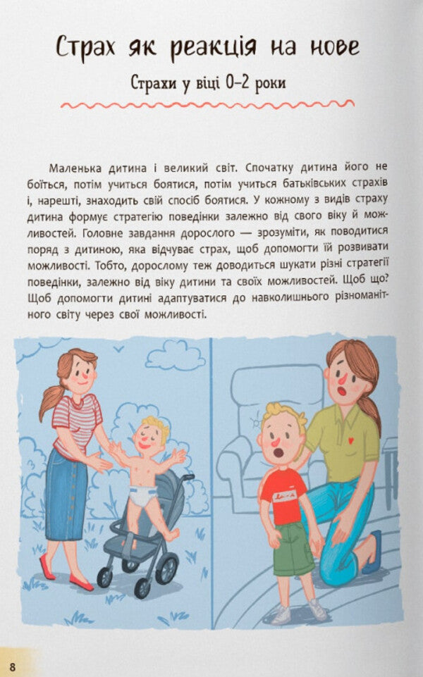 Children's Fears And How To Tame Them / Дитячі страхи і як їх приручити Tatiana Cheverda / Тетяна Чеверда 9786175475089-4