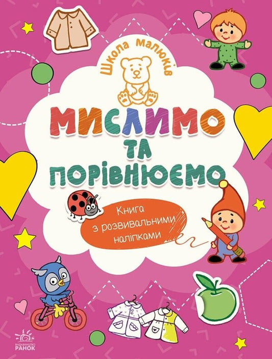 Children's School. Think And Compare / Школа малюків. Мислимо та порівнюємо Natalia Polulya / Наталія Полол'ях 9786170991522-1