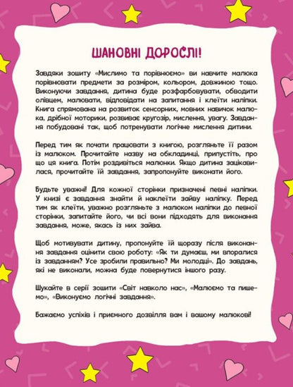 Children's School. Think And Compare / Школа малюків. Мислимо та порівнюємо Natalia Polulya / Наталія Полол'ях 9786170991522-6