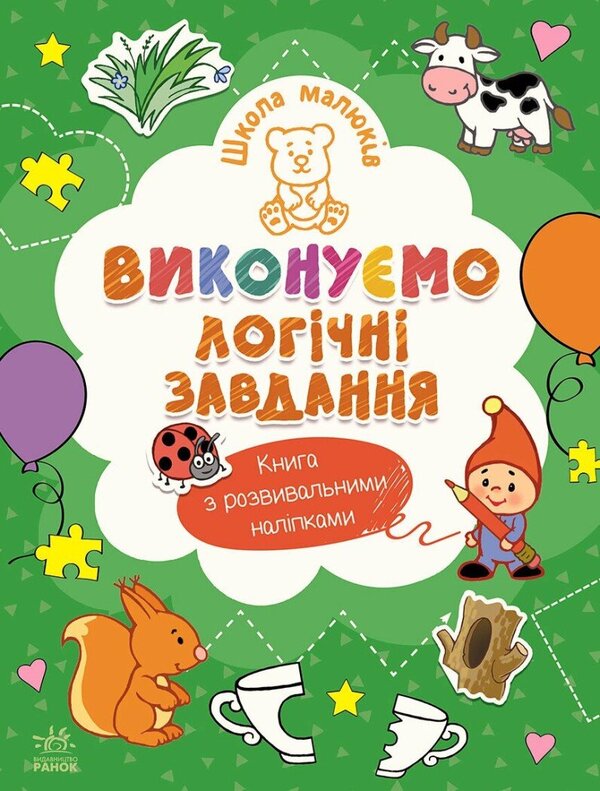 Children's School. We Perform Logical Tasks / Школа малюків. Виконуємо логічні завдання Natalia Polulya / Наталія Полол'ях 9786170991546-1