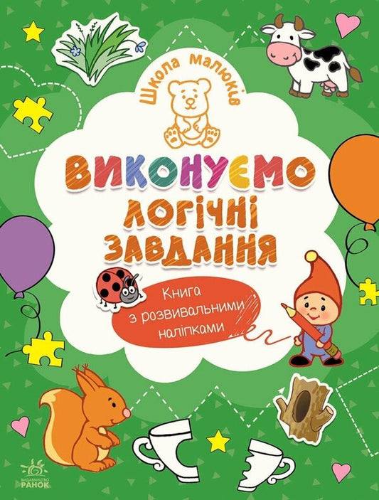 Children's School. We Perform Logical Tasks / Школа малюків. Виконуємо логічні завдання Natalia Polulya / Наталія Полол'ях 9786170991546-1
