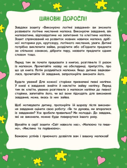 Children's School. We Perform Logical Tasks / Школа малюків. Виконуємо логічні завдання Natalia Polulya / Наталія Полол'ях 9786170991546-6