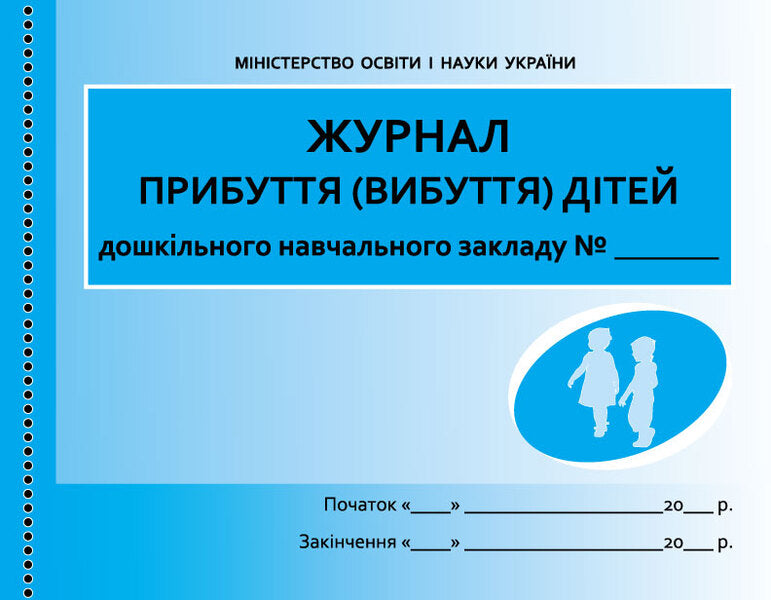 Children's arrival (departure) journal / Журнал прибуття (вибуття) дітей  9789667458256-1