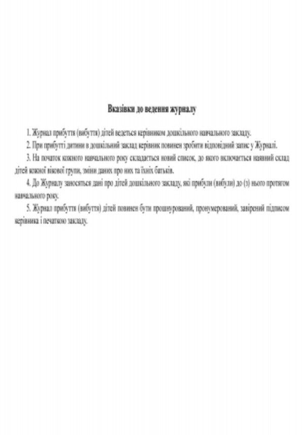 Children's arrival (departure) journal / Журнал прибуття (вибуття) дітей  9789667458256-4