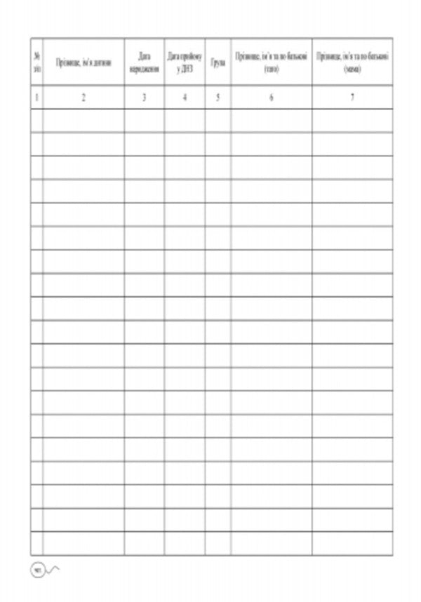 Children's arrival (departure) journal / Журнал прибуття (вибуття) дітей  9789667458256-5