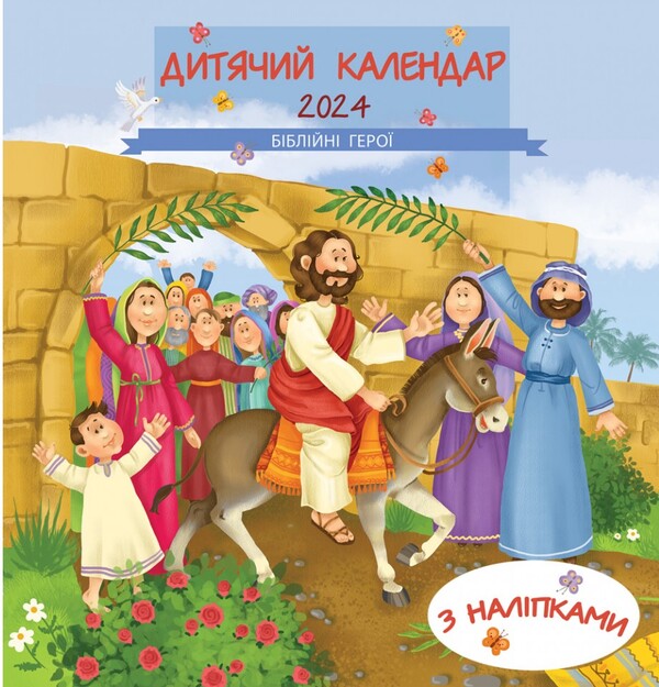 Children's calendar for 2024. Biblical heroes. With stickers / Дитячий календар на 2024 рік. Біблійні герої. З наліпками  978-966-938-335-8-1
