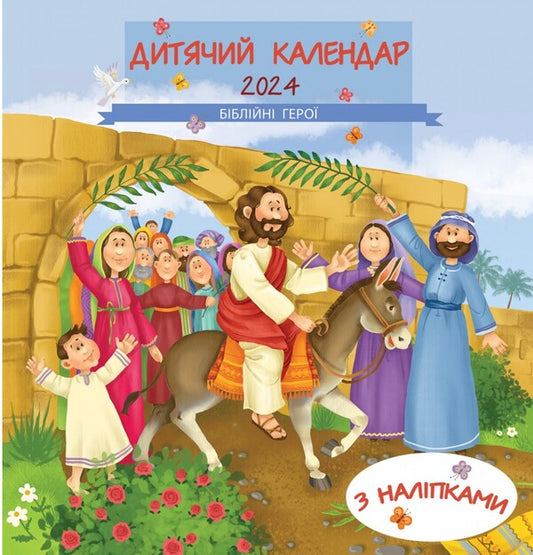 Children's calendar for 2024. Biblical heroes. With stickers / Дитячий календар на 2024 рік. Біблійні герої. З наліпками  978-966-938-335-8-1