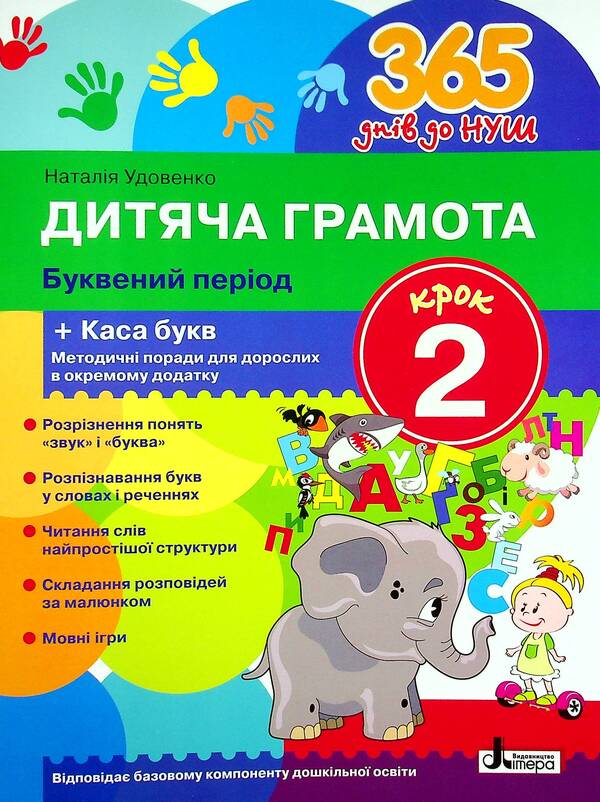 Children's certificate.Step 2. Letter period / Дитяча грамота. Крок 2. Буквений період Наталия Удовенко 978-966-945-232-0-1