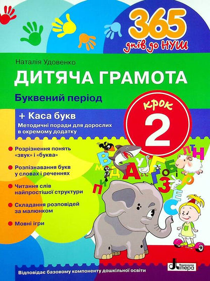 Children's certificate.Step 2. Letter period / Дитяча грамота. Крок 2. Буквений період Наталия Удовенко 978-966-945-232-0-1