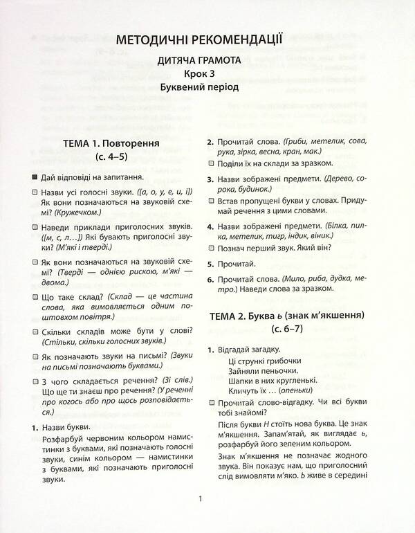 Children's certificate.Step 3. Letter period / Дитяча грамота. Крок 3. Буквений період Наталия Удовенко 978-966-945-233-7-3