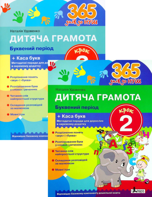 Children's certificate. Letter period. Step 2-3 (set of 2 books) / Дитяча грамота. Буквений період. Крок 2-3 (комплект із 2 книг) Наталия Удовенко 978-966-945-232-0, 978-966-945-233-7-1