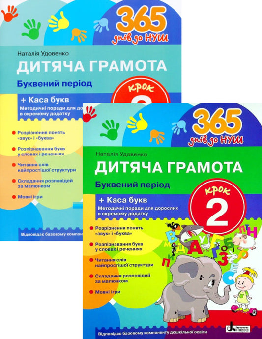 Children's certificate. Letter period. Step 2-3 (set of 2 books) / Дитяча грамота. Буквений період. Крок 2-3 (комплект із 2 книг) Наталия Удовенко 978-966-945-232-0, 978-966-945-233-7-1