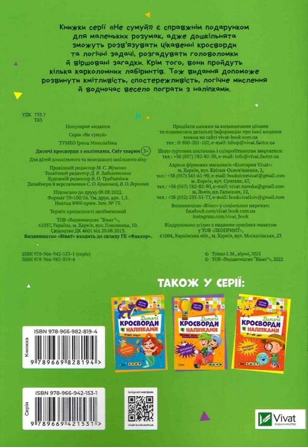 Children's crossword puzzles with stickers.Animal world / Дитячі кросворди з наліпками. Світ тварин Ирина Тумко 978-966-982-819-4-1