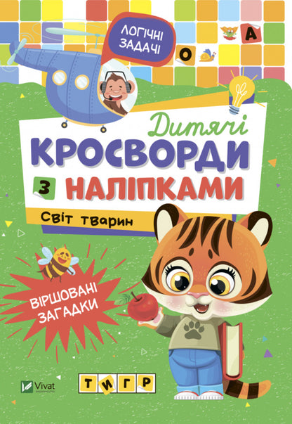 Children's crossword puzzles with stickers.Animal world / Дитячі кросворди з наліпками. Світ тварин Ирина Тумко 978-966-982-819-4-2