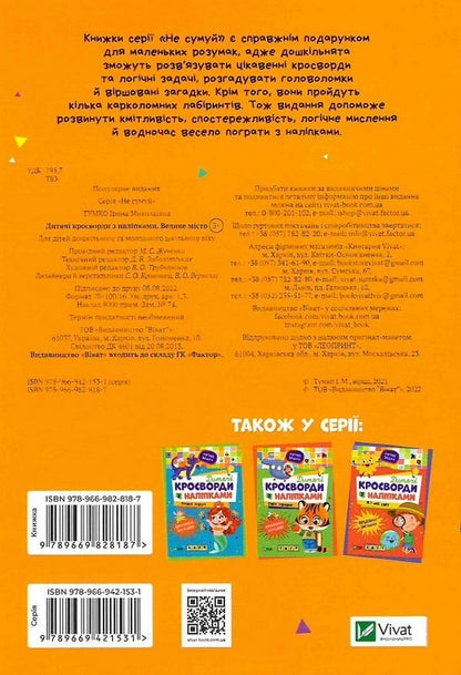 Children's crossword puzzles with stickers. Big city / Дитячі кросворди з наліпками. Велике місто Ирина Тумко 978-966-982-818-7-1