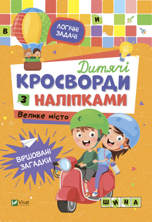 Children's crossword puzzles with stickers. Big city / Дитячі кросворди з наліпками. Велике місто Ирина Тумко 978-966-982-818-7-2